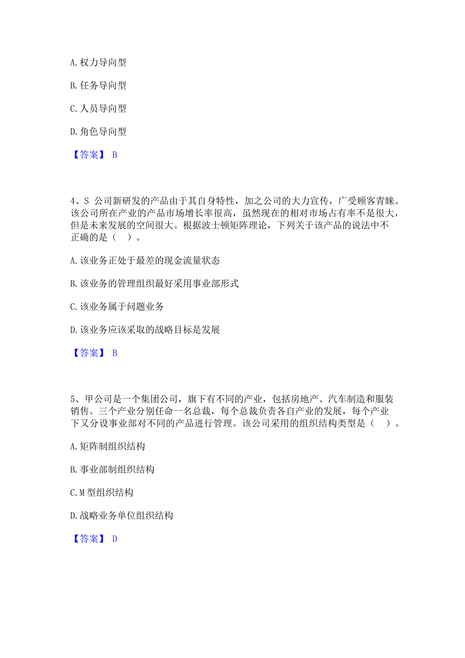 备考模拟2023年注册会计师之注会公司战略与风险管理通关试题库(含答案)_第2页