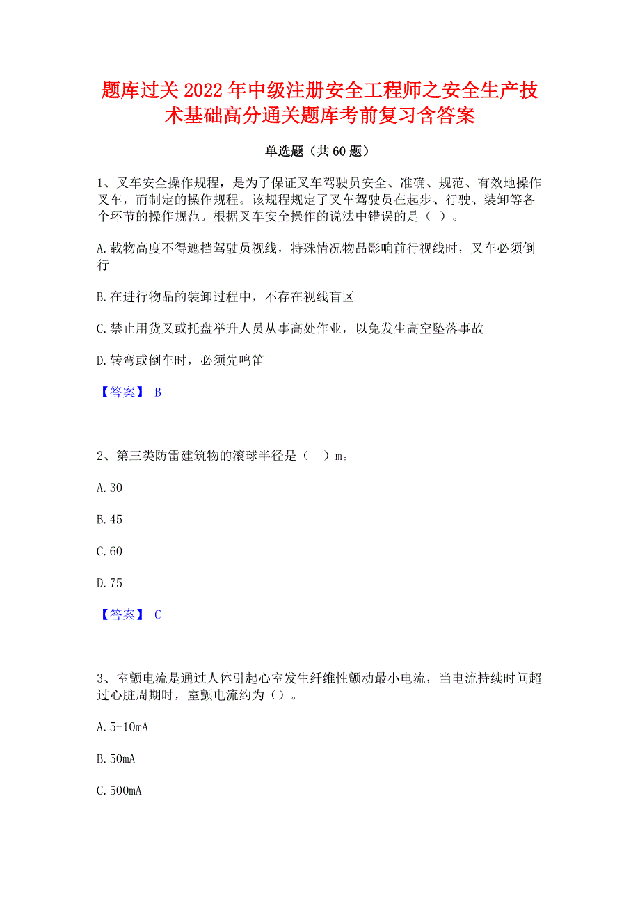 题库过关2022年中级注册安全工程师之安全生产技术基础﻿高分通关题库考前复习含答案_第1页