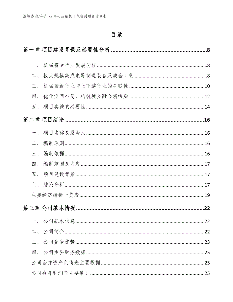 年产xx离心压缩机干气密封项目计划书_第1页