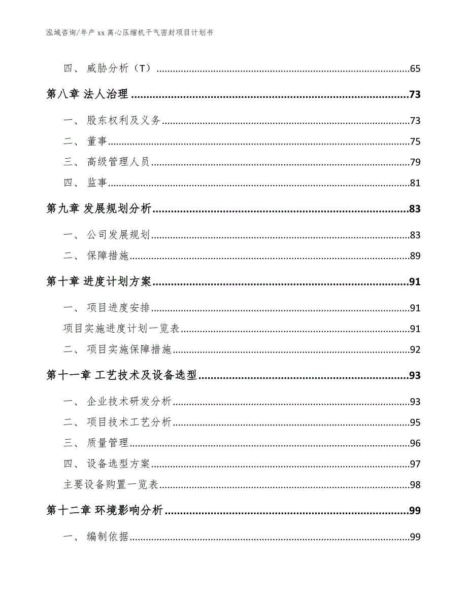 年产xx离心压缩机干气密封项目计划书_第3页