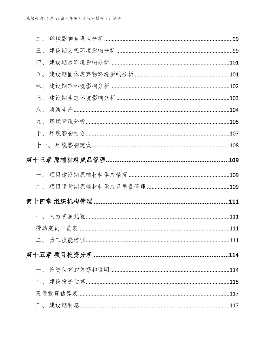 年产xx离心压缩机干气密封项目计划书_第4页