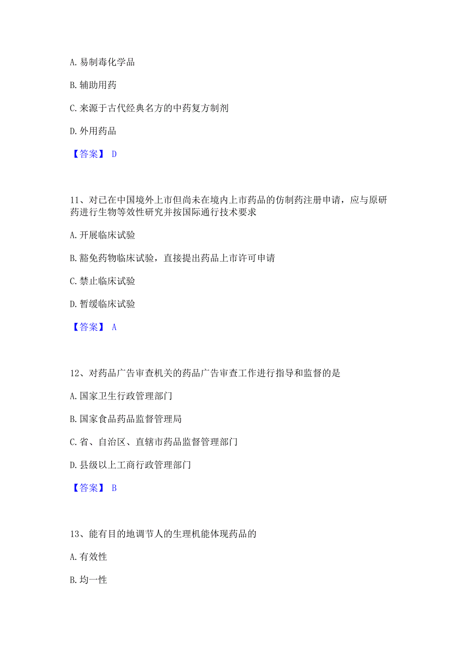 题库过关2023年执业药师之药事管理与法规每日一练试卷B卷(含答案)_第4页