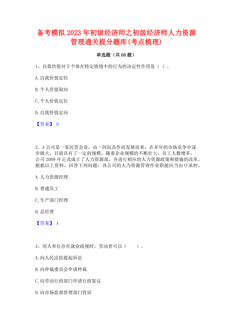 备考模拟2023年初级经济师之初级经济师人力资源管理通关提分题库(考点梳理)_第1页