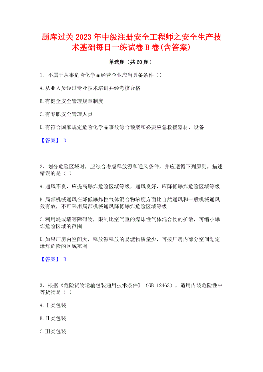 题库过关2023年中级注册安全工程师之安全生产技术基础每日一练试卷B卷(含答案)_第1页