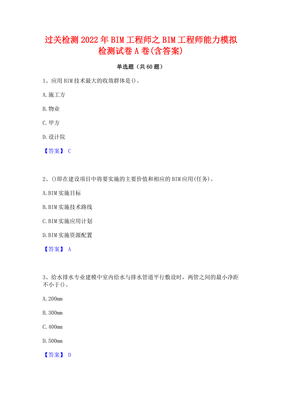 过关检测2022年BIM工程师之BIM工程师能力模拟检测试卷A卷(含答案)_第1页