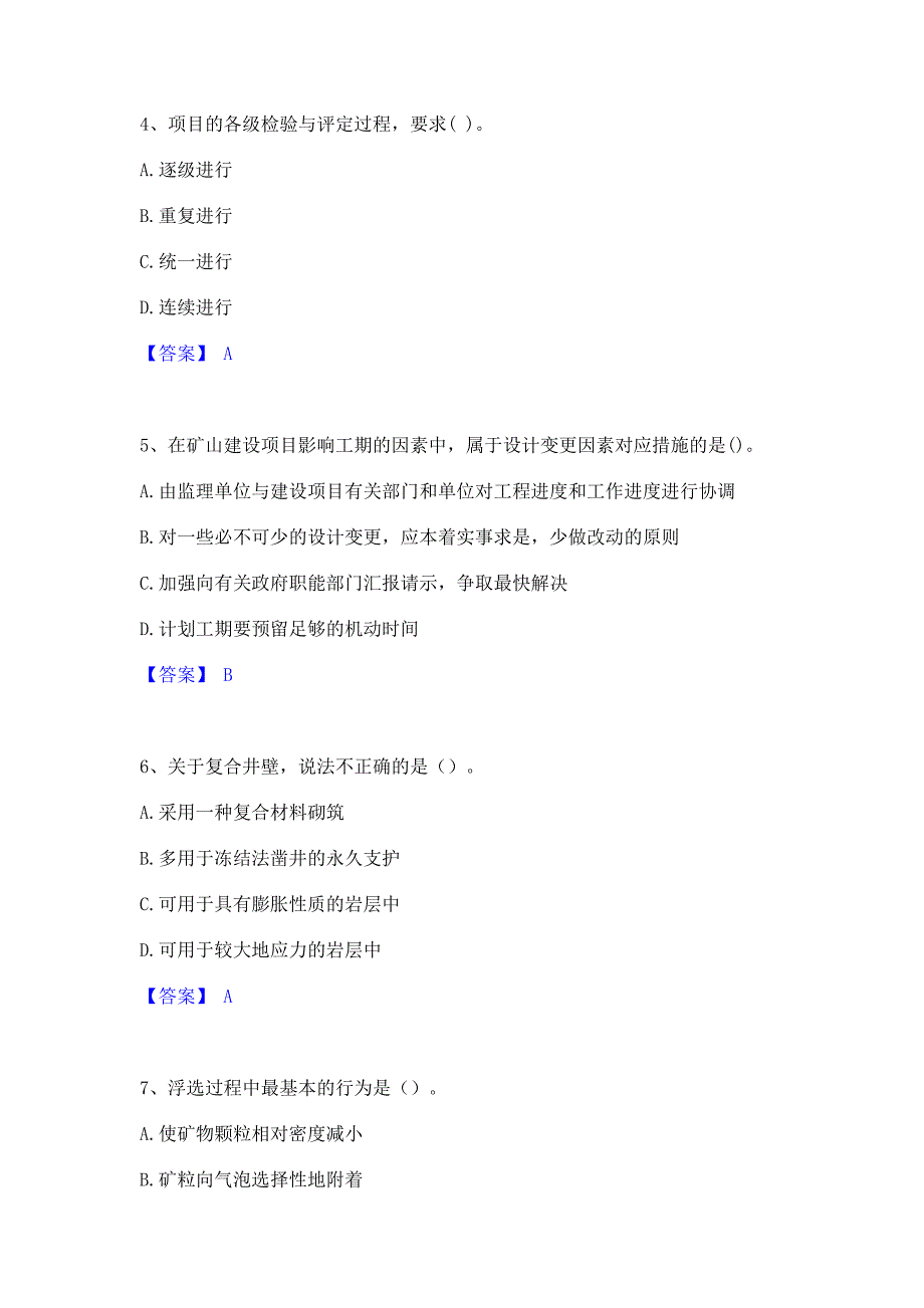 备考检测2022年一级建造师之一建矿业工程实务自我检测试卷A卷(含答案)_第2页