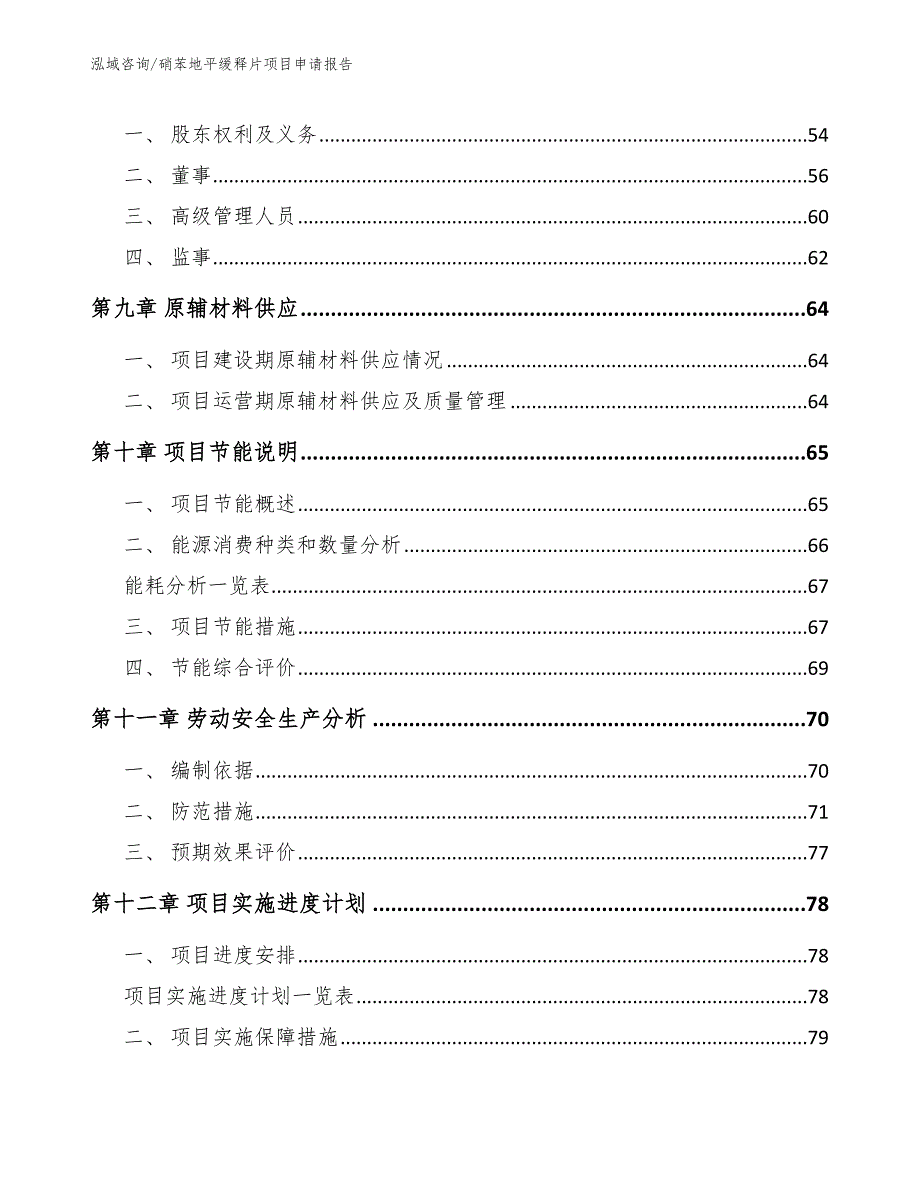 硝苯地平缓释片项目申请报告_第3页