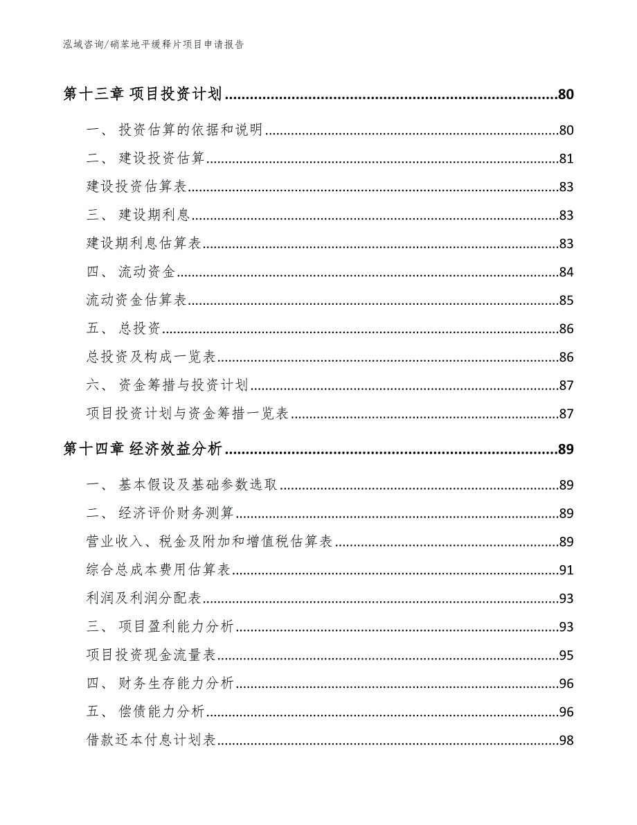 硝苯地平缓释片项目申请报告_第4页