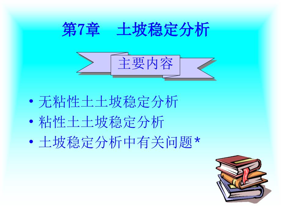 土坡稳定分析课件_第1页