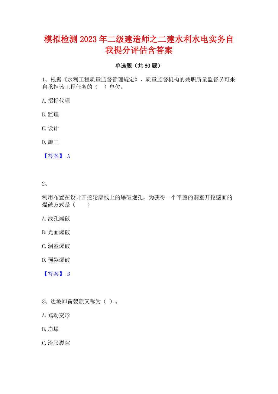 ﻿模拟检测2023年二级建造师之二建水利水电实务自我提分评估含答案_第1页