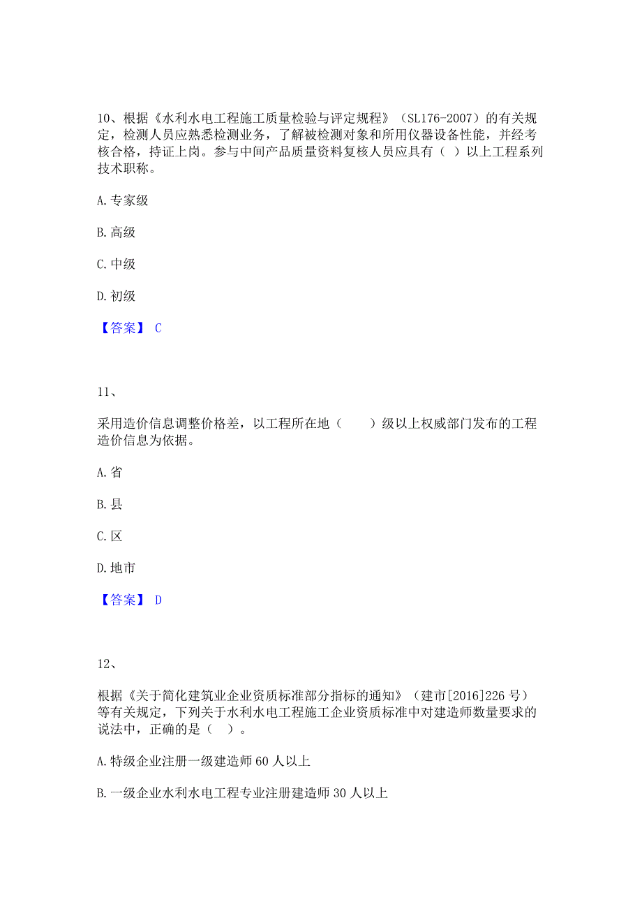 ﻿模拟检测2023年二级建造师之二建水利水电实务自我提分评估含答案_第4页