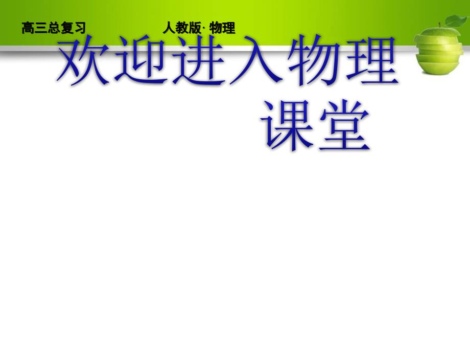 高考物理一轮复习（人教）精品课件5-3_第1页