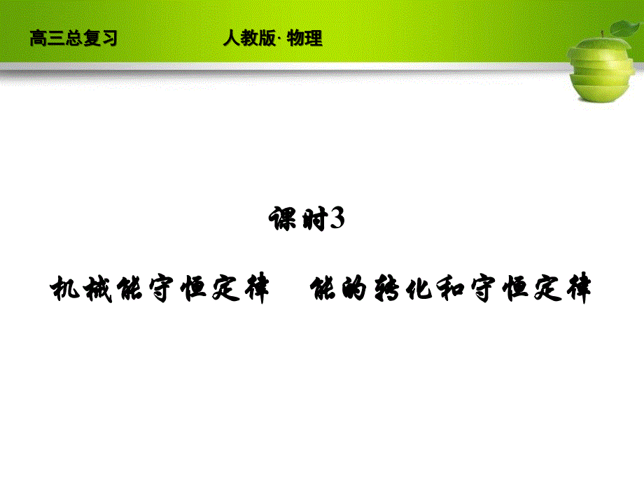 高考物理一轮复习（人教）精品课件5-3_第2页