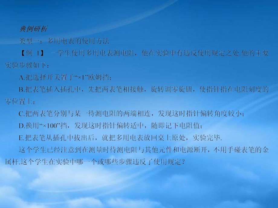 高三物理一轮复习精品习题课件（23）练习使用多用电表_第1页