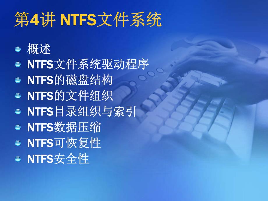 6 NTFS文件系统_第1页