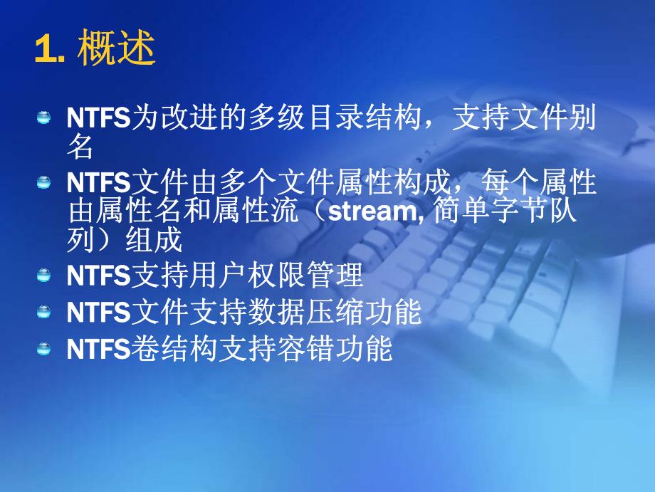 6 NTFS文件系统_第2页