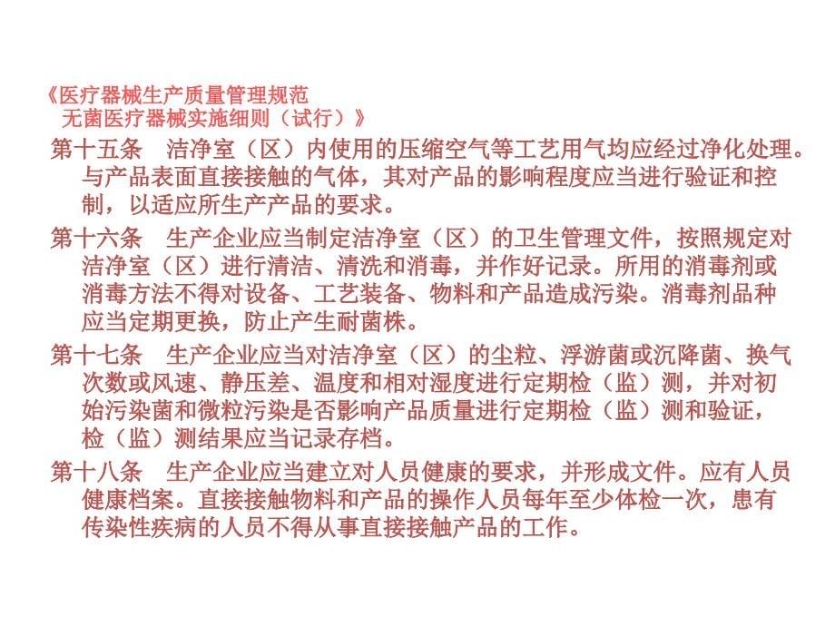 医疗器械生产车间洁净管理要求_第5页