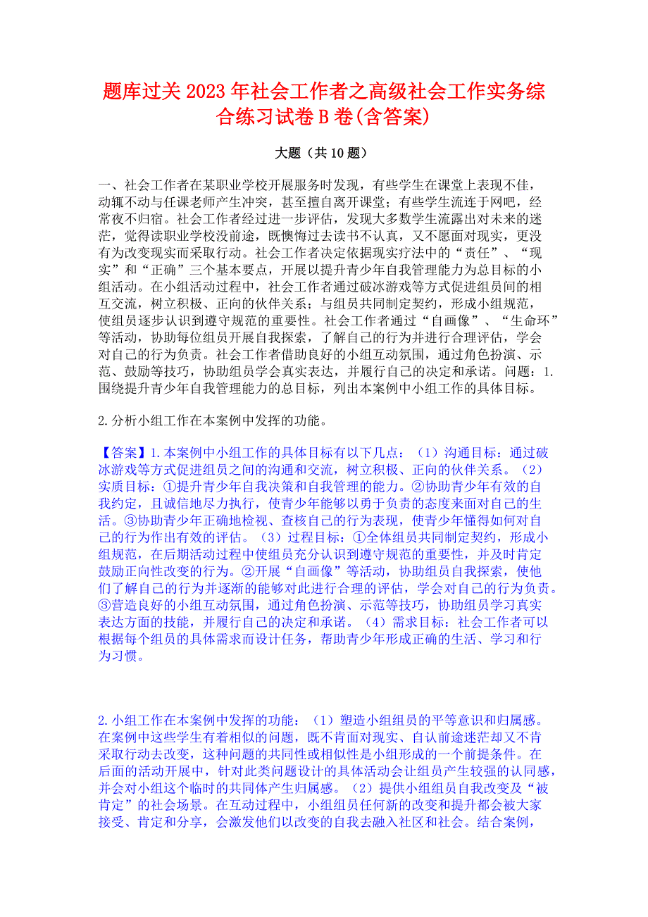 题库过关2023年社会工作者之高级社会工作实务综合练习试卷B卷(含答案)_第1页