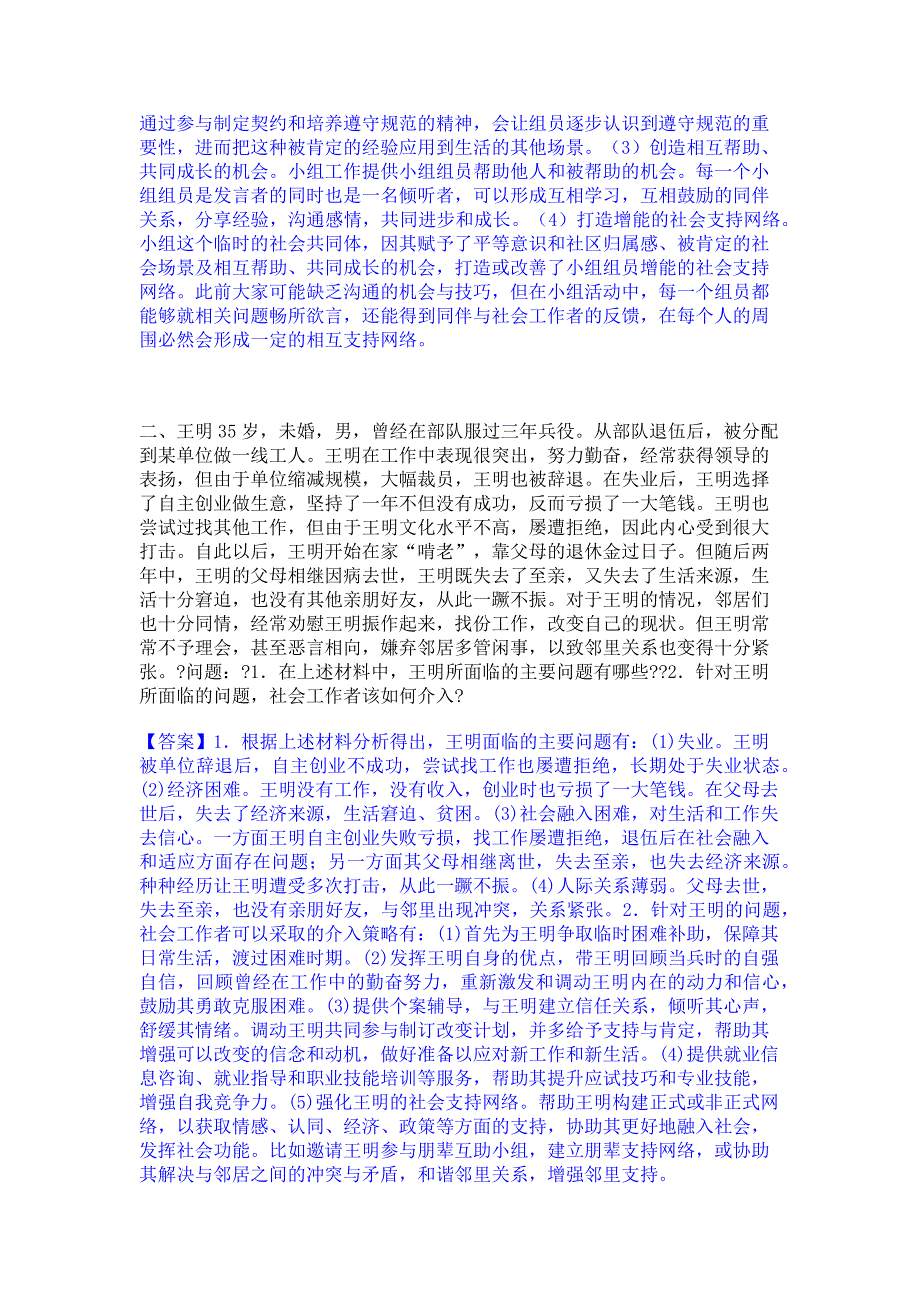 题库过关2023年社会工作者之高级社会工作实务综合练习试卷B卷(含答案)_第2页