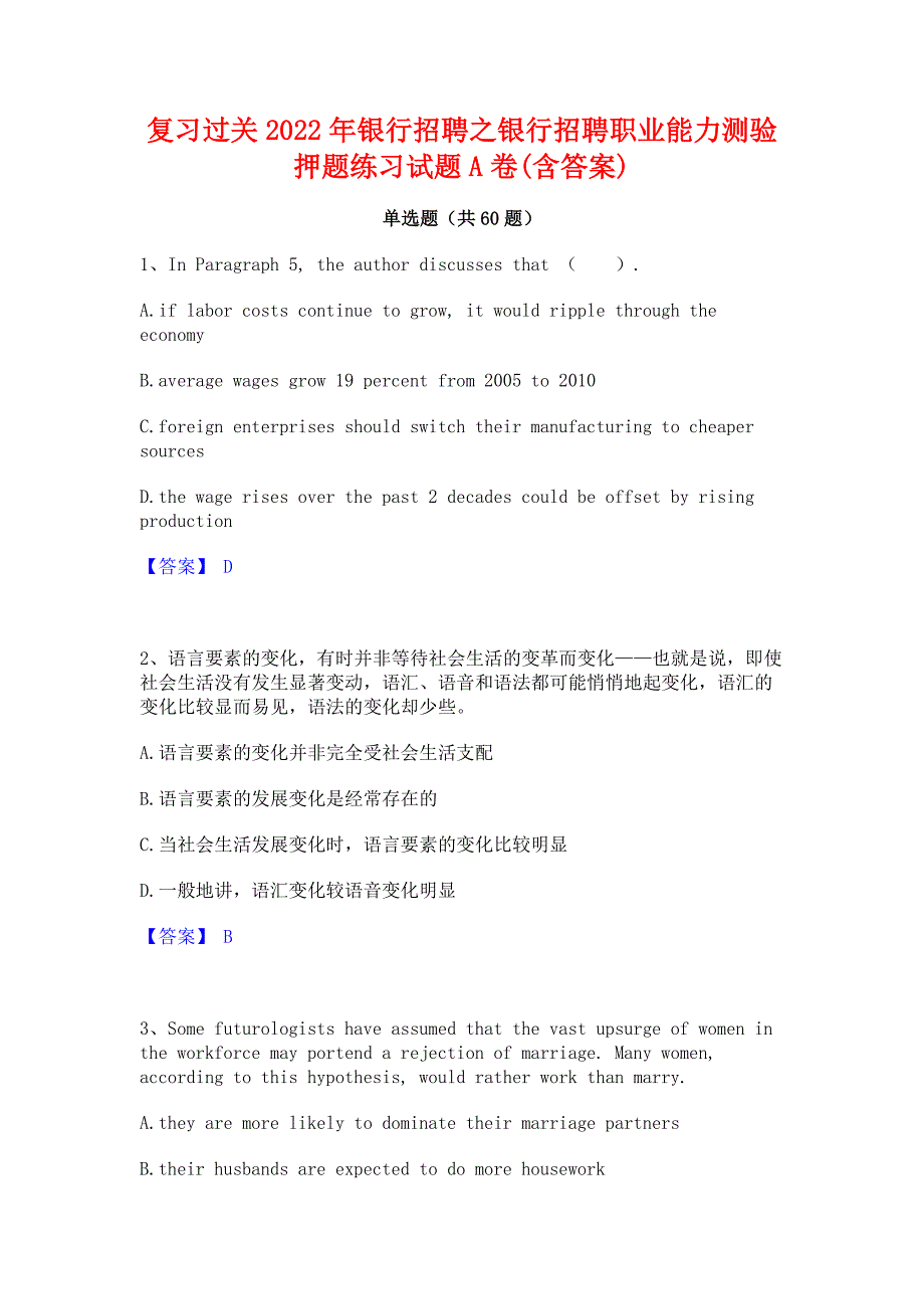 复习过关2022年银行招聘之银行招聘职业能力测验押题练习试题A卷(含答案)_第1页