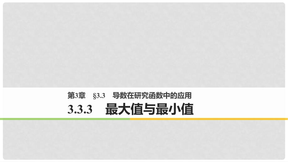 高中数学 第三章 导数及其应用 3.3.3 最大值与最小值课件 苏教版选修11_第1页