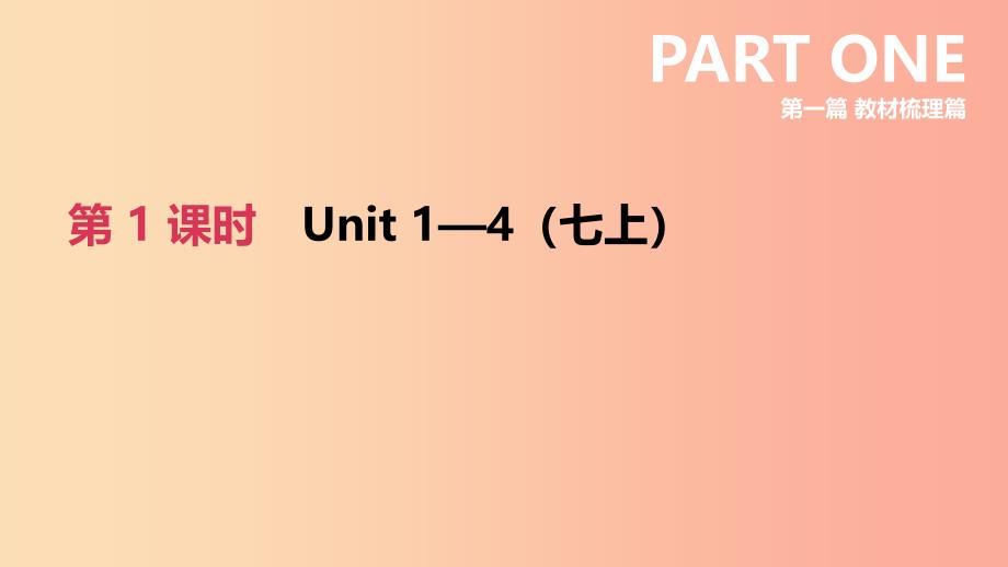 河北省2019年中考英语一轮复习 第一篇 教材梳理篇 第01课时 Units 1-4（七上）课件 冀教版.ppt_第1页