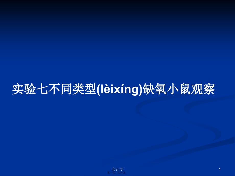 实验七不同类型缺氧小鼠观察学习教案_第1页