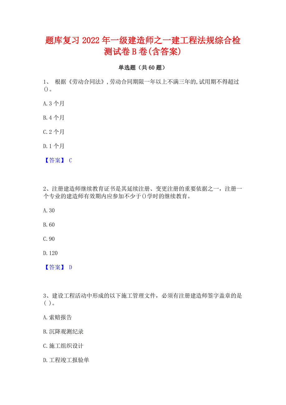 题库复习2022年一级建造师之一建工程法规综合检测试卷B卷(含答案)_第1页