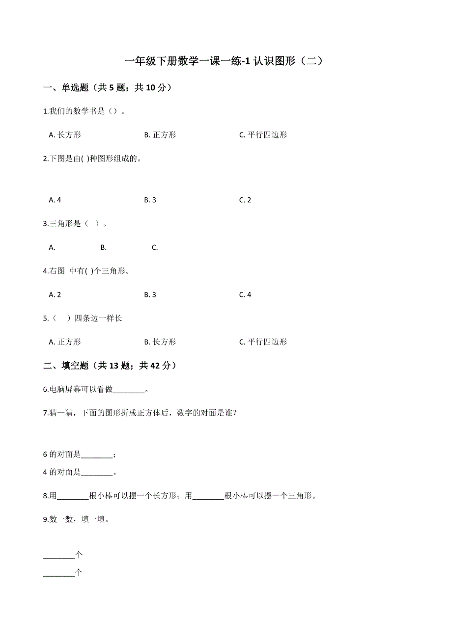 人教版数学一年级下册-01认识图形（二）-随堂测试习题08教学资料_第1页