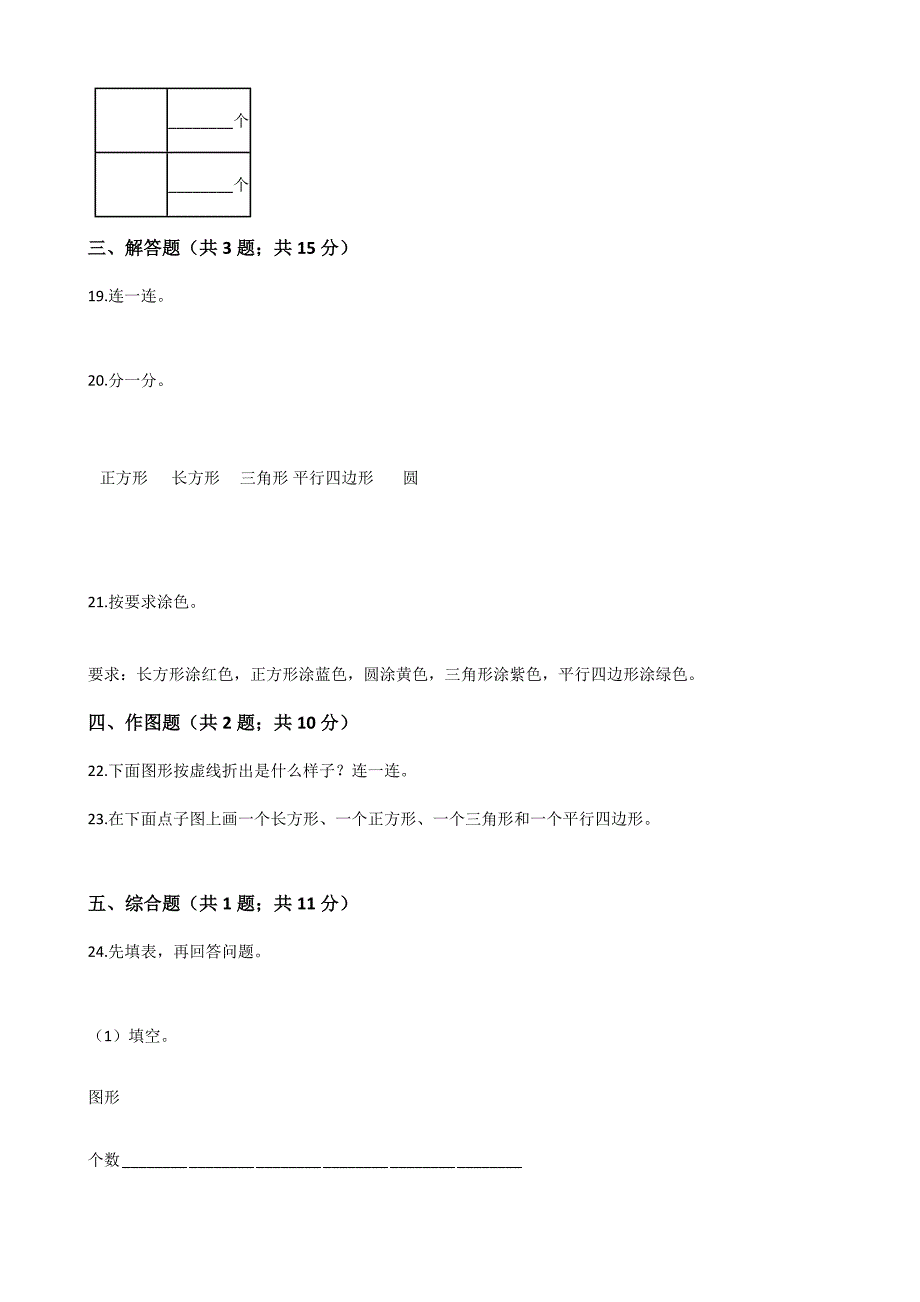 人教版数学一年级下册-01认识图形（二）-随堂测试习题08教学资料_第3页