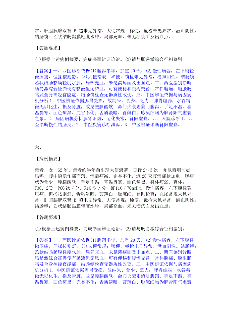 模拟检测2023年助理医师资格证考试之中医助理医师考前冲刺试卷B卷(含答案)_第4页