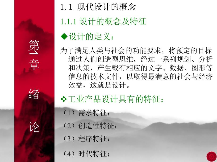 ch1现代设计方法学_第1页