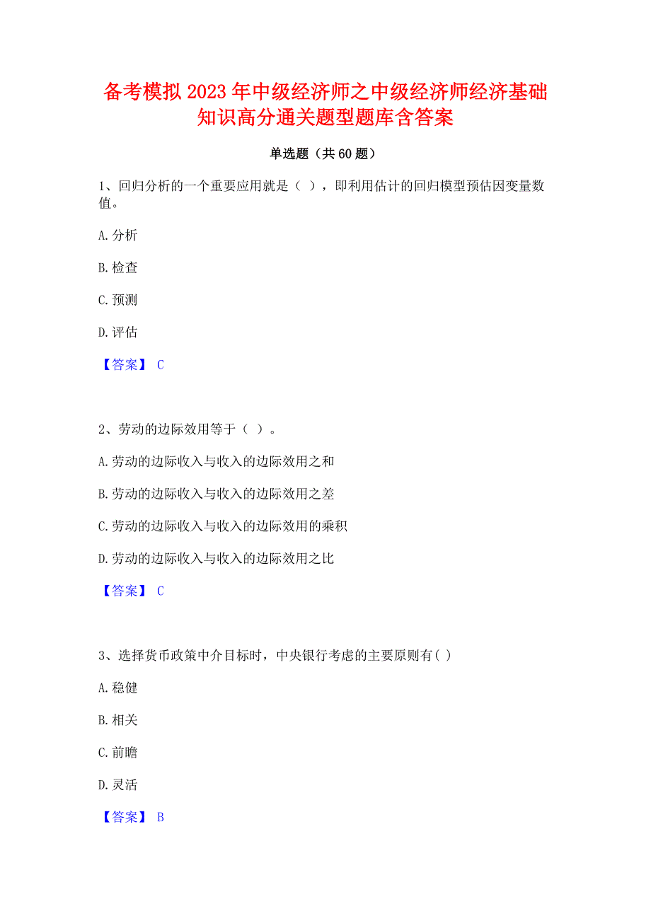 备考模拟2023年中级经济师之中级经济师经济基础知识高分通关题型题库含答案_第1页