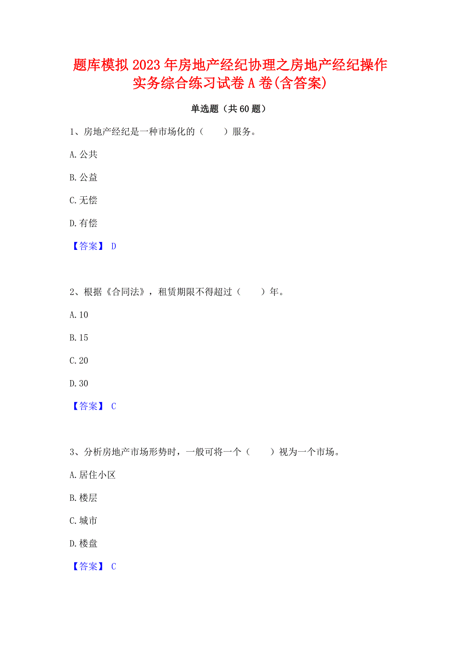 题库模拟2023年房地产经纪协理之房地产经纪操作实务综合练习试卷A卷(含答案)_第1页