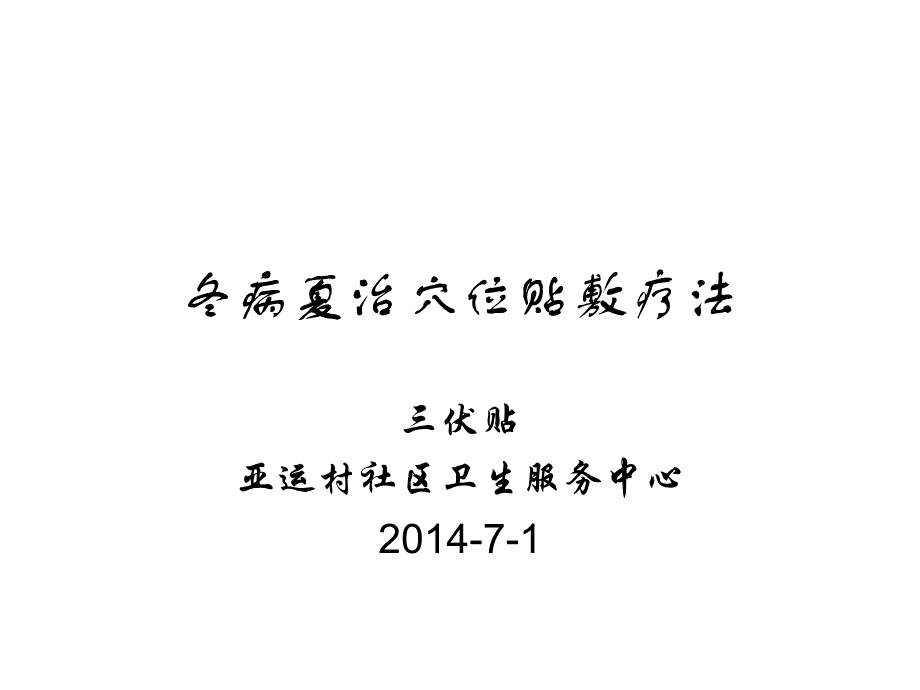 冬病夏治穴位贴敷疗法教材课件_第1页