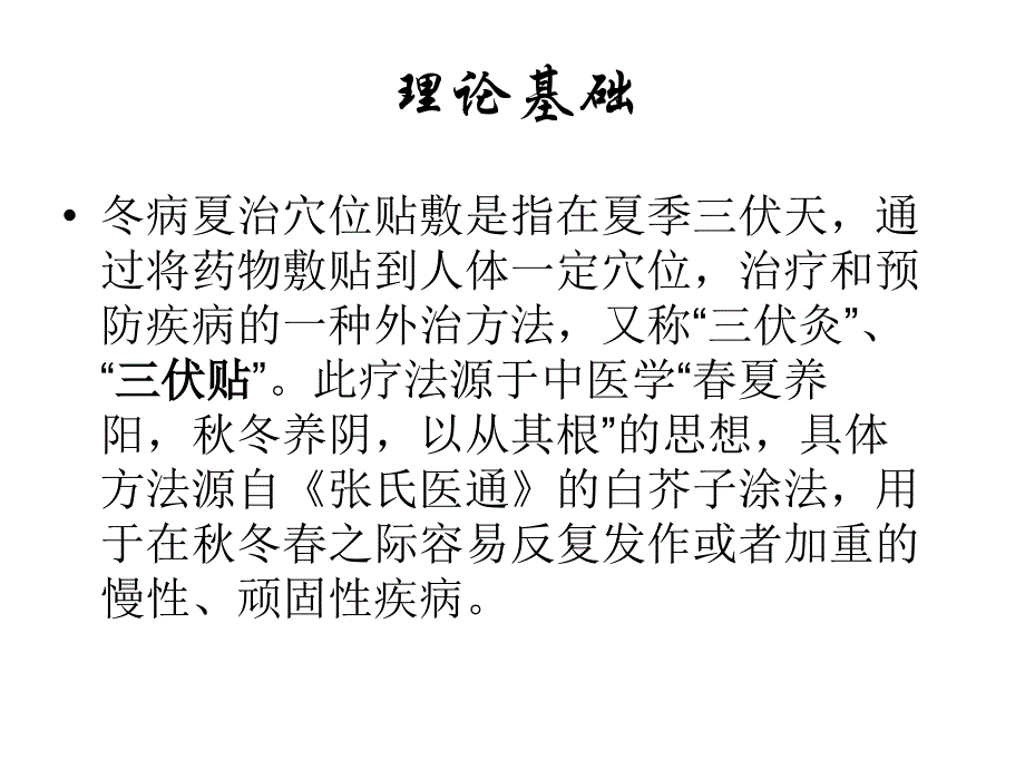 冬病夏治穴位贴敷疗法教材课件_第2页