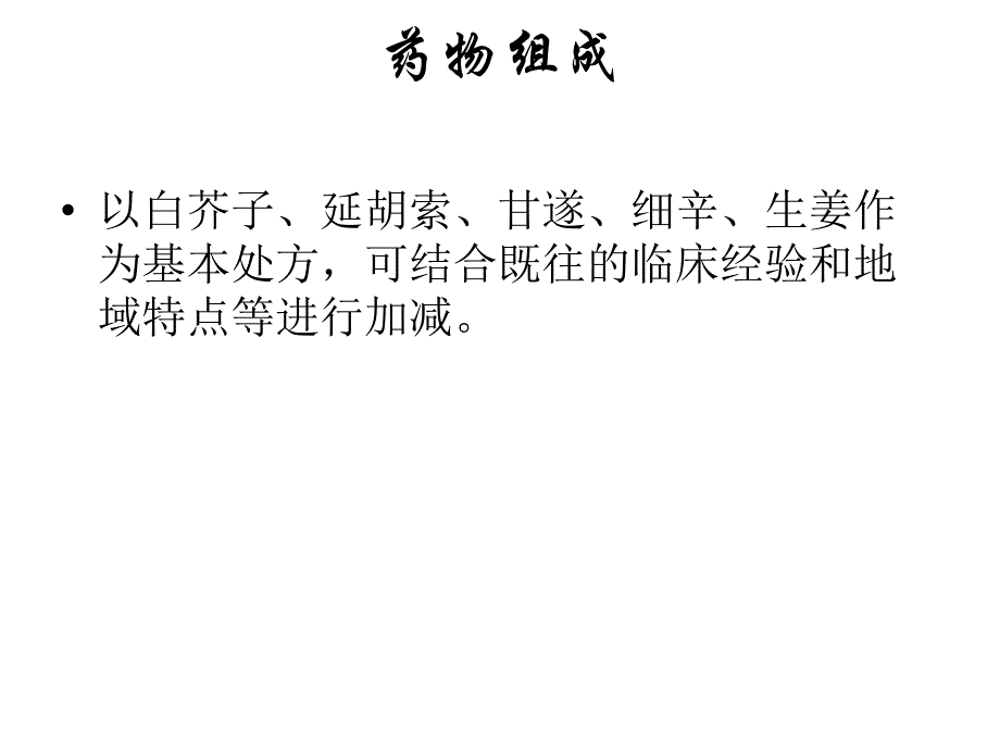 冬病夏治穴位贴敷疗法教材课件_第4页