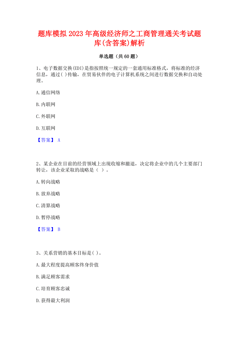 题库模拟2023年高级经济师之工商管理通关考试题库(含答案)解析_第1页