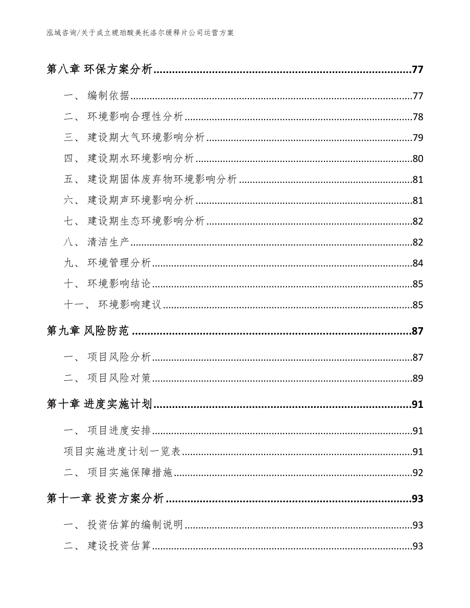 关于成立琥珀酸美托洛尔缓释片公司运营方案_参考模板_第4页