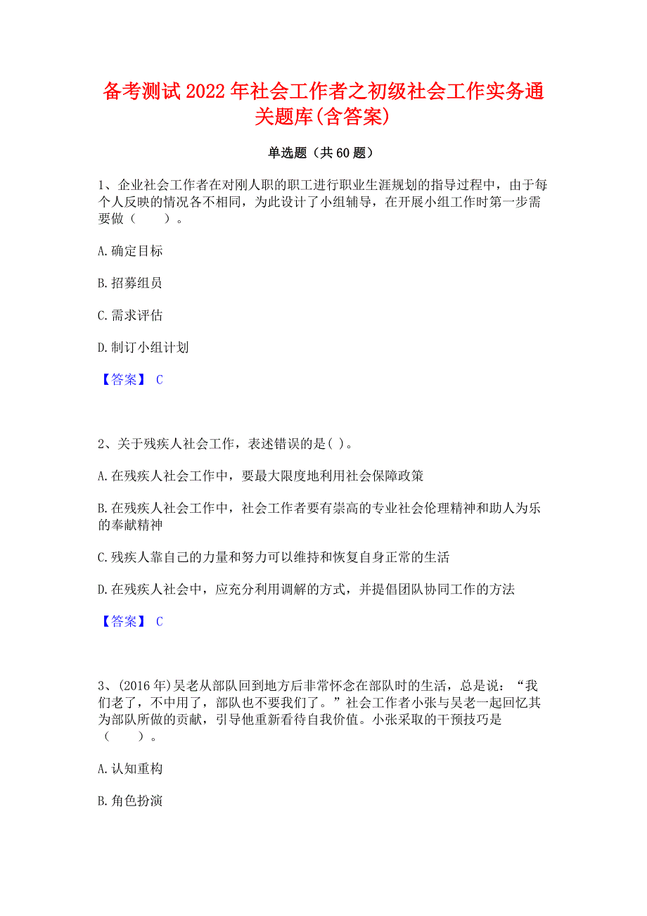 备考测试2022年社会工作者之初级社会工作实务通关题库(含答案)_第1页