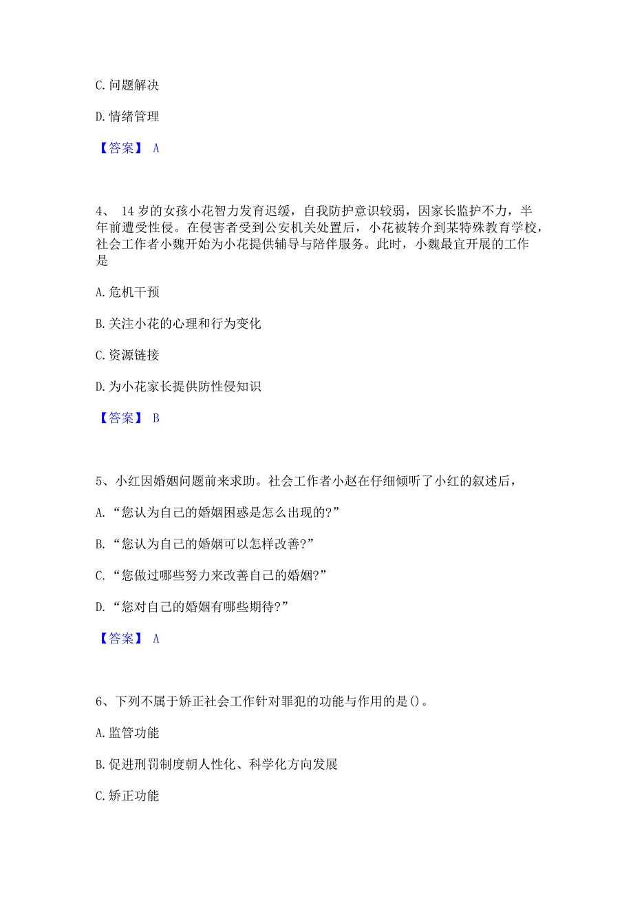 备考测试2022年社会工作者之初级社会工作实务通关题库(含答案)_第2页