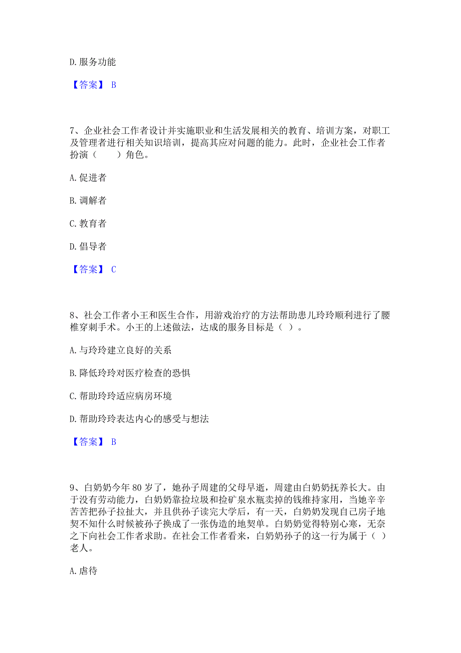 备考测试2022年社会工作者之初级社会工作实务通关题库(含答案)_第3页