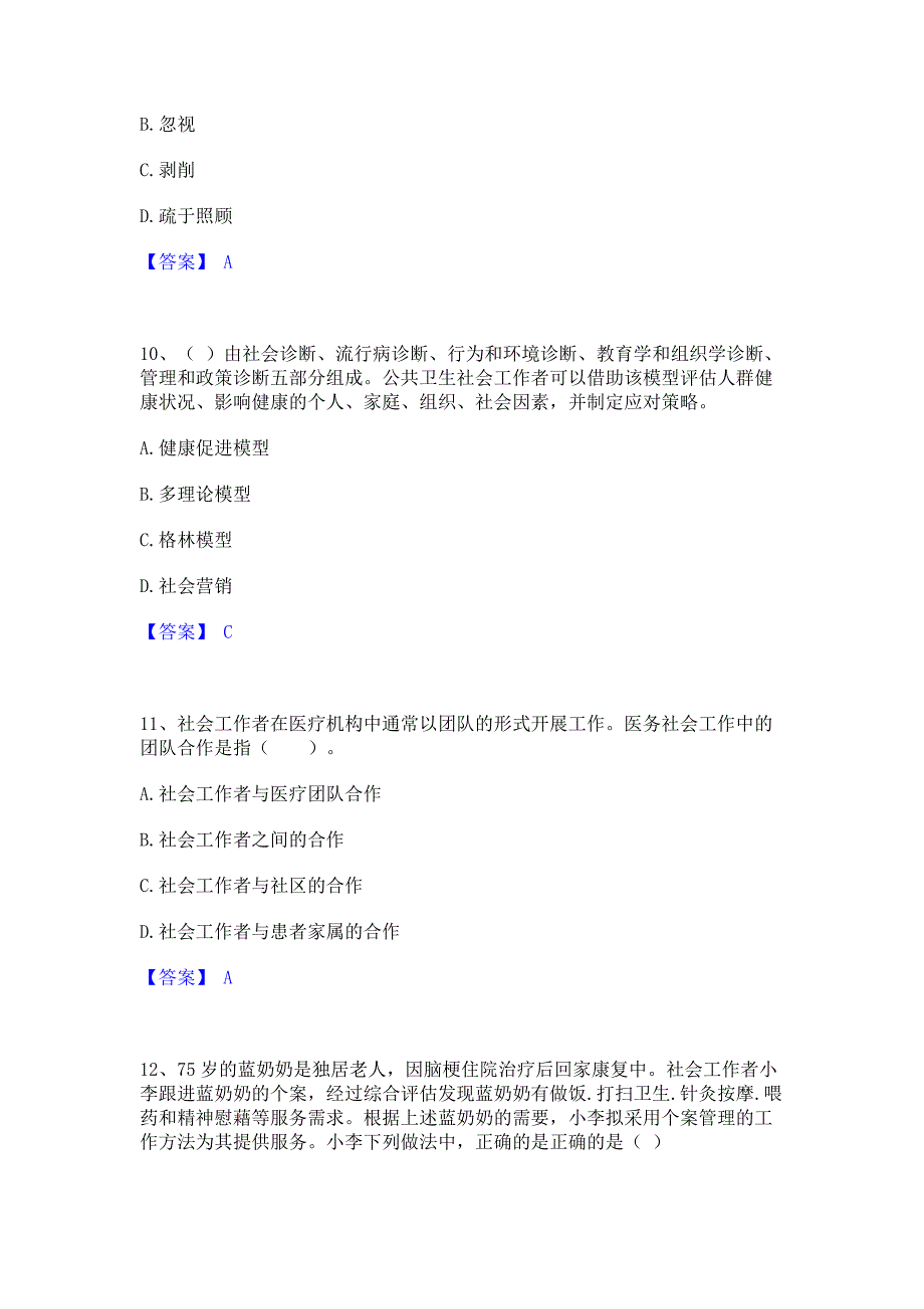 备考测试2022年社会工作者之初级社会工作实务通关题库(含答案)_第4页