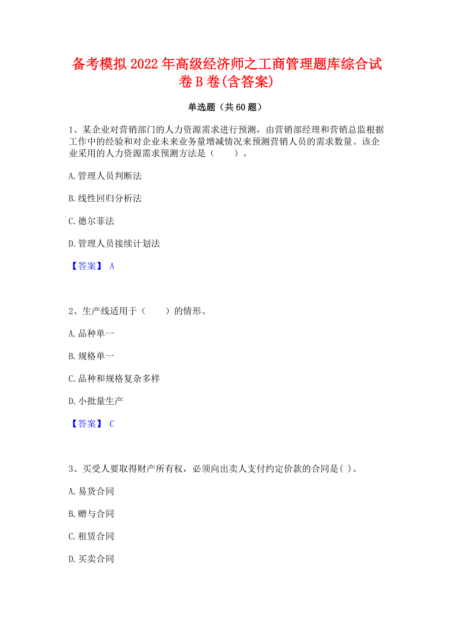 备考模拟2022年高级经济师之工商管理题库综合试卷B卷(含答案)_第1页