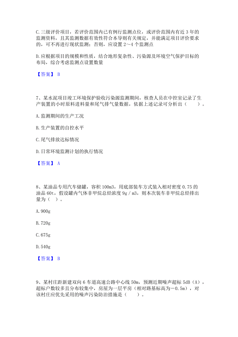 备考测试2022年环境影响评价工程师之环评技术方法综合检测试卷B卷(含答案)_第3页