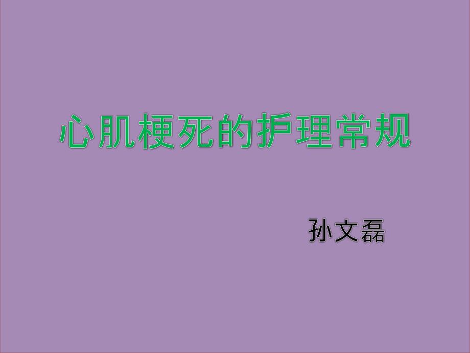 心肌梗死的护理常规.ppt_第1页