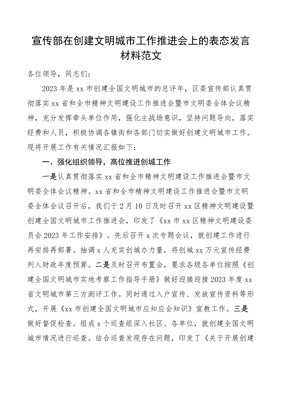 2023年宣传部在创建文明城市工作推进会议上的表态发言材料_第1页