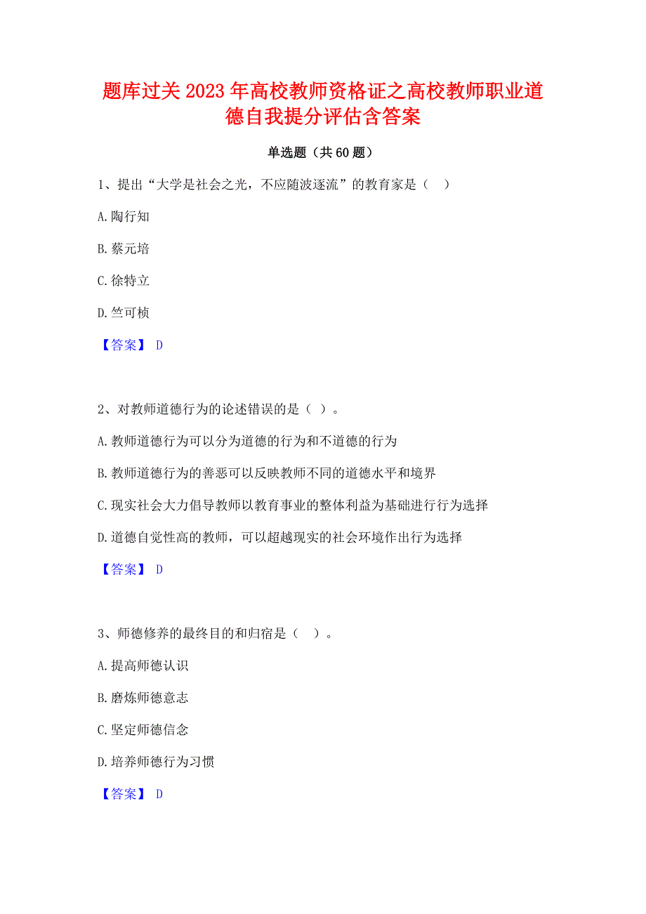 题库过关2023年高校教师资格证之高校教师职业道德自我提分评估含答案_第1页
