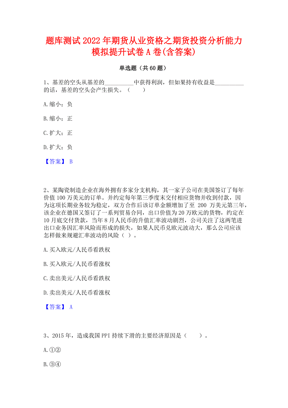 题库测试2022年期货从业资格之期货投资分析能力模拟提升试卷A卷(含答案)_第1页