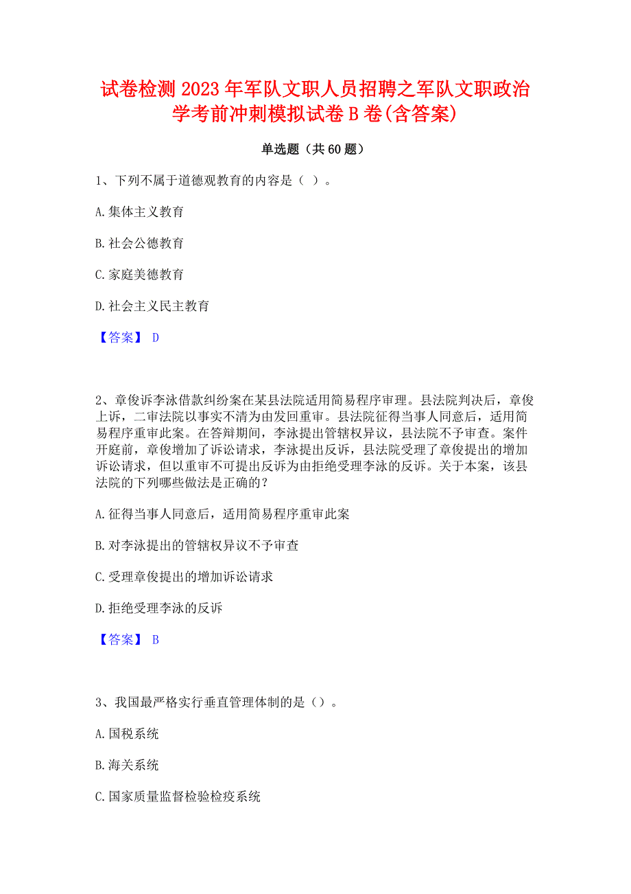 试卷检测2023年军队文职人员招聘之军队文职政治学考前冲刺模拟试卷B卷(含答案)_第1页